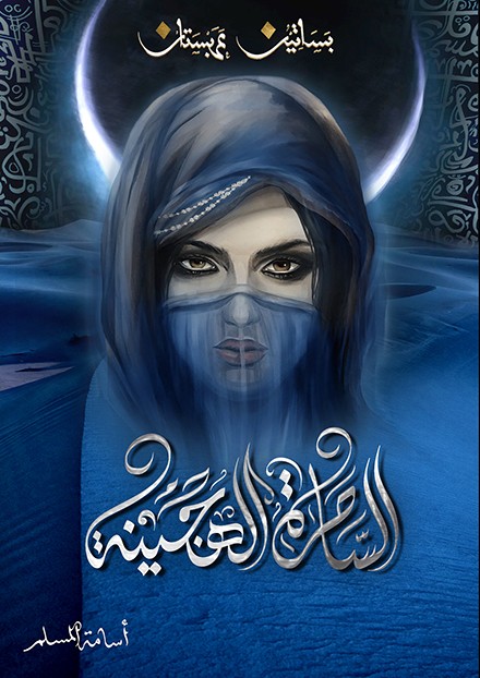 Alsahera Alhagena - Basateen Arbestan 5